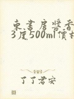 东书房酱香型53度500ml价格