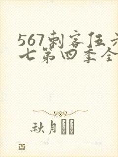 567刺客伍六七第四季全集免费封面