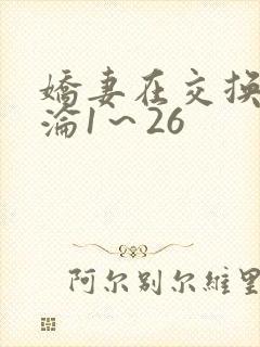 娇妻在交换中沉沦1～26