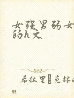 女强男弱女压男的h文