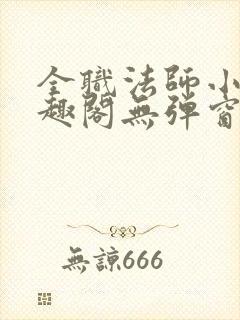 全职法师小说笔趣阁无弹窗