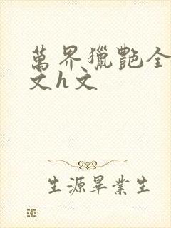 万界猎艳全肉辣文h文