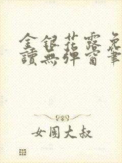 金银花露免费阅读无弹窗笔趣阁