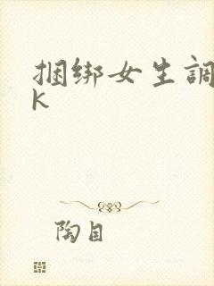 捆绑女生调教vk