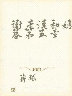 卫老汉和媳妇淑蓉第五章封面