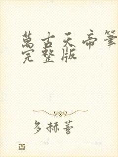 万古天帝笔趣阁完整版