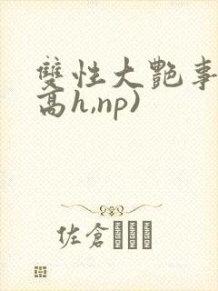 双性大艳事录(高h,np)