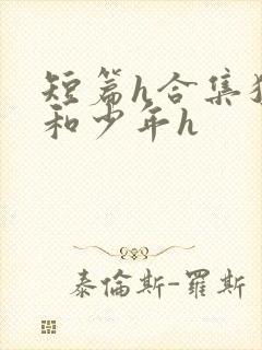 短篇h合集猛男和少年h封面