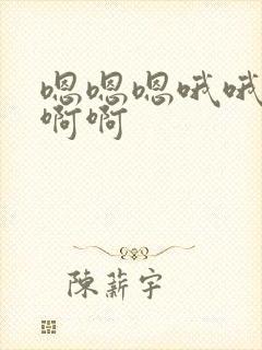 嗯嗯嗯哦哦哦啊啊啊