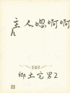 主人嗯啊啊好爽h封面