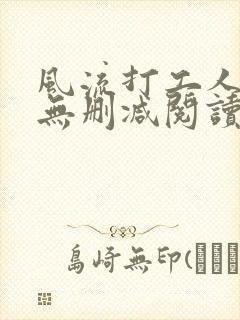 风流打工人全文无删减阅读