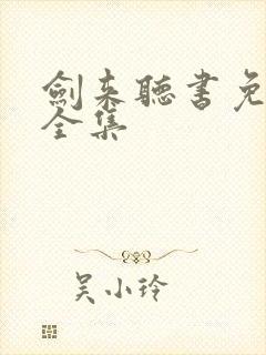 剑来听书免费听全集