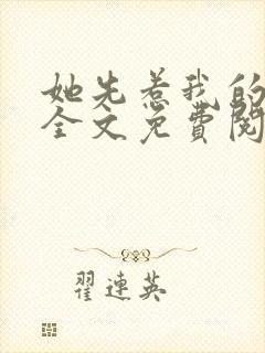 她先惹我的小说全文免费阅读