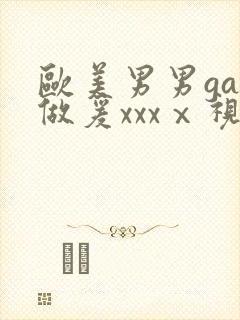 欧美男男gay做爰xxxⅹ视频封面