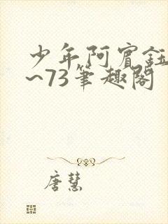 少年阿宾钰慧1~73笔趣阁
