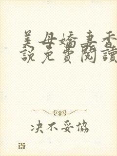 美母娇妻香香小说免费阅读小说