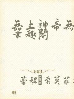 无上神帝无弹窗笔趣阁