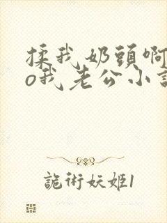 揉我奶头啊cao我老公小说温言