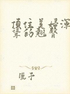 顶住美妇浑圆高耸的翘臀