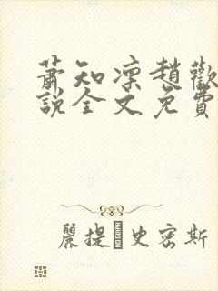 萧知凛赵欢宜小说全文免费阅读