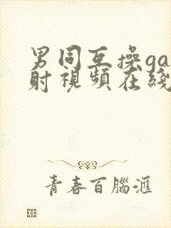 男同互操gay射视频在线看网站