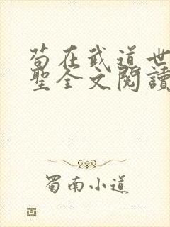 苟在武道世界成圣全文阅读