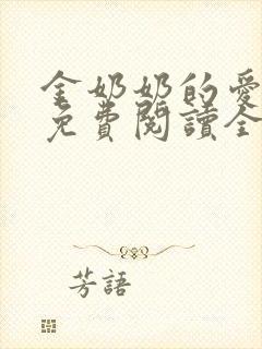 金奶奶的爱全集免费阅读全文小说