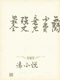 最强弃少无弹窗全文免费阅读封面