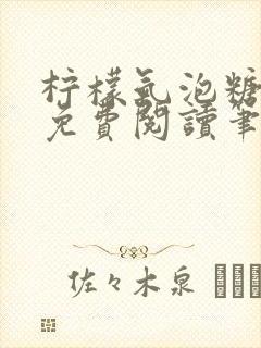 柠檬气泡糖小说免费阅读笔趣阁