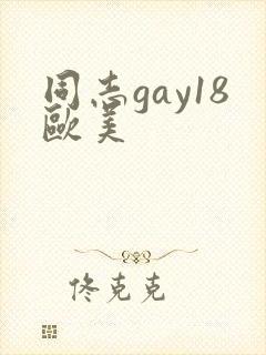 同志gay18欧美