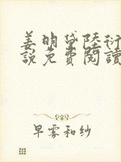 姜明黛陆衍之小说免费阅读最新章节