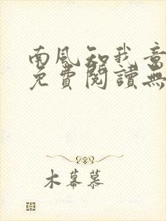 南风知我意全文免费阅读无弹窗封面