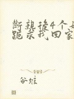 断亲后4个姐姐跪求我回家