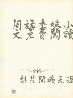 周旗季姝小说全文免费阅读