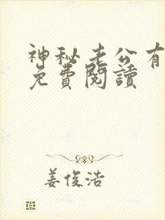 神秘老公有点坏免费阅读