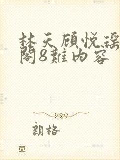 林天顾悦瑶笔趣阁8难内容