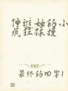 伸进她的小内裤疯狂揉摸