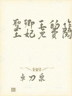 圣卿王的作妖小王妃免费阅读