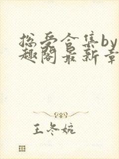 总受合集by笔趣阁最新章节更新