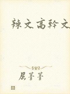 辣文高干文h