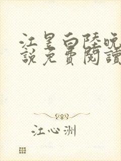 江昱白陆晚晴小说免费阅读最新章节