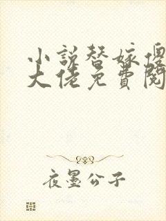 小说替嫁傻妻是大佬免费阅读