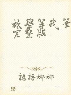 放学等我笔趣阁完整版