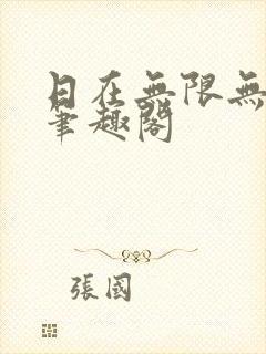 日在无限无删减笔趣阁