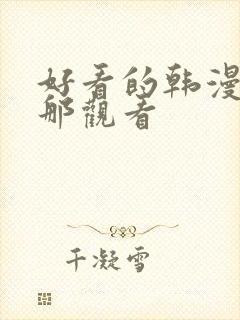 好看的韩漫在线那观看