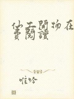 仙工开物在线免费阅读封面