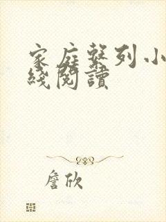 家庭系列小说在线阅读