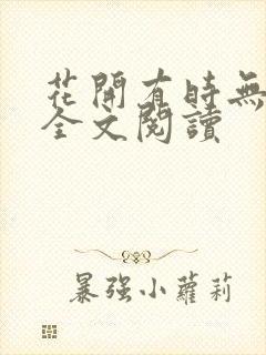 花开有时无删减全文阅读