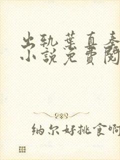 出轨叶真秦允东小说免费阅读