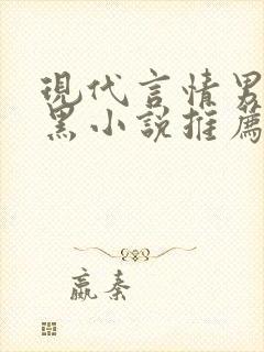 现代言情男主腹黑小说推荐封面